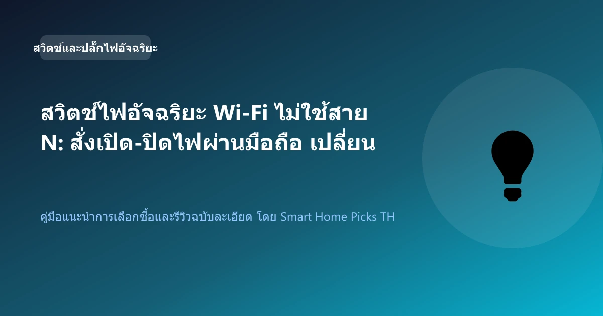 สวิตช์ไฟอัจฉริยะ Wi-Fi ไม่ใช้สาย N: สั่งเปิด-ปิดไฟผ่านมือถือ เปลี่ยนแทนสวิตช์เดิมได้เลย