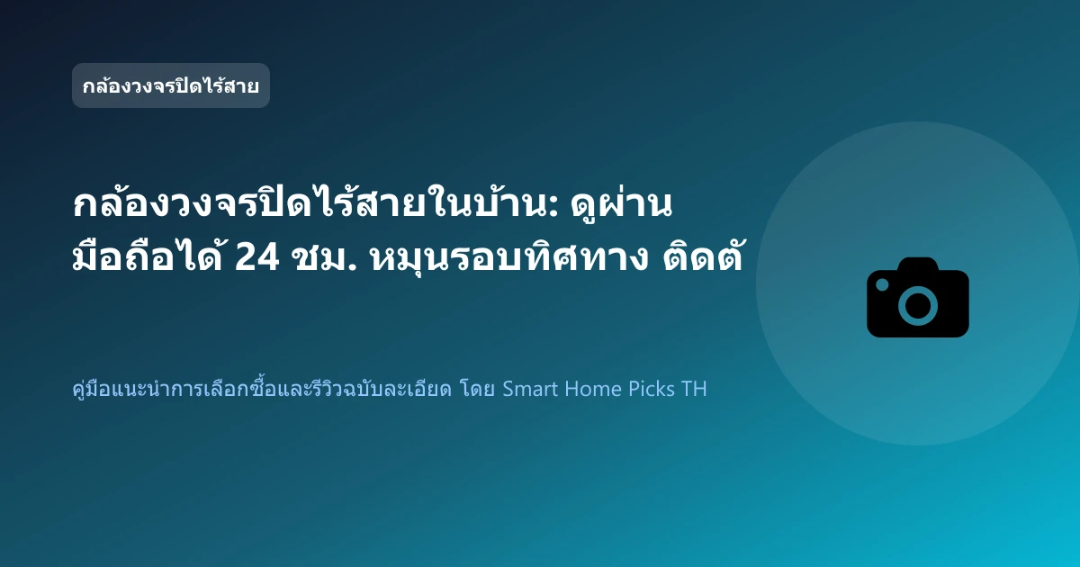 กล้องวงจรปิดไร้สายในบ้าน: ดูผ่านมือถือได้ 24 ชม. หมุนรอบทิศทาง ติดตั้งเองง่าย