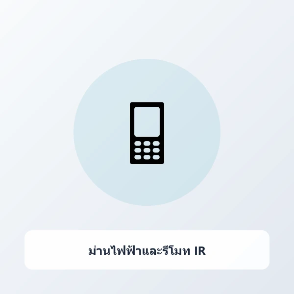 รีโมทควบคุมอัจฉริยะ IR+RF สั่งเปิดแอร์ ทีวี ผ่านมือถือจากนอกบ้าน